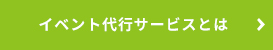 イベント代行サービスとは