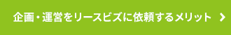 企画・運営をリースビズに依頼するメリット