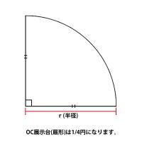 OCカウンター(扇形)(H900mm x W495mm)