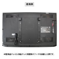 40型液晶テレビ・壁掛けフックセット