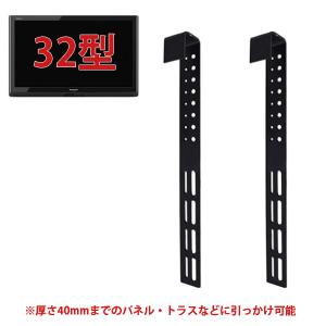 32型液晶テレビ・壁掛けフックセット