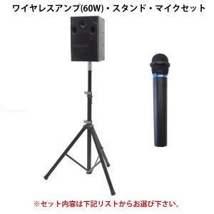 アンプ・スタンドセット(60W)