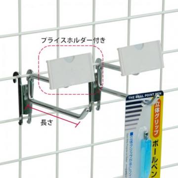 プライスホルダー付き2段フック(ネット用)