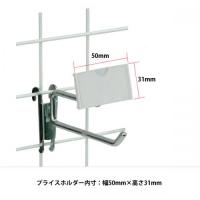 プライスホルダー付き2段フック(ネット用)