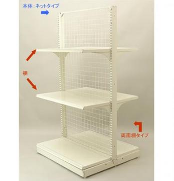 両面ネットゴンドラ(棚4枚セット)