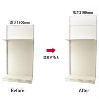 ゴンドラ上積みボードH30cm