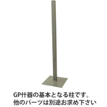 ポール(GP什器用)