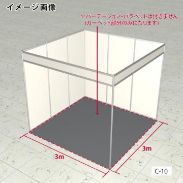 パンチカーペット施工(3m×3m)