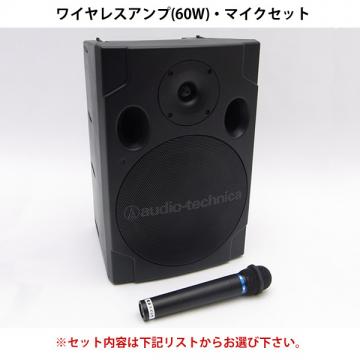 ワイヤレスアンプセット(60W)